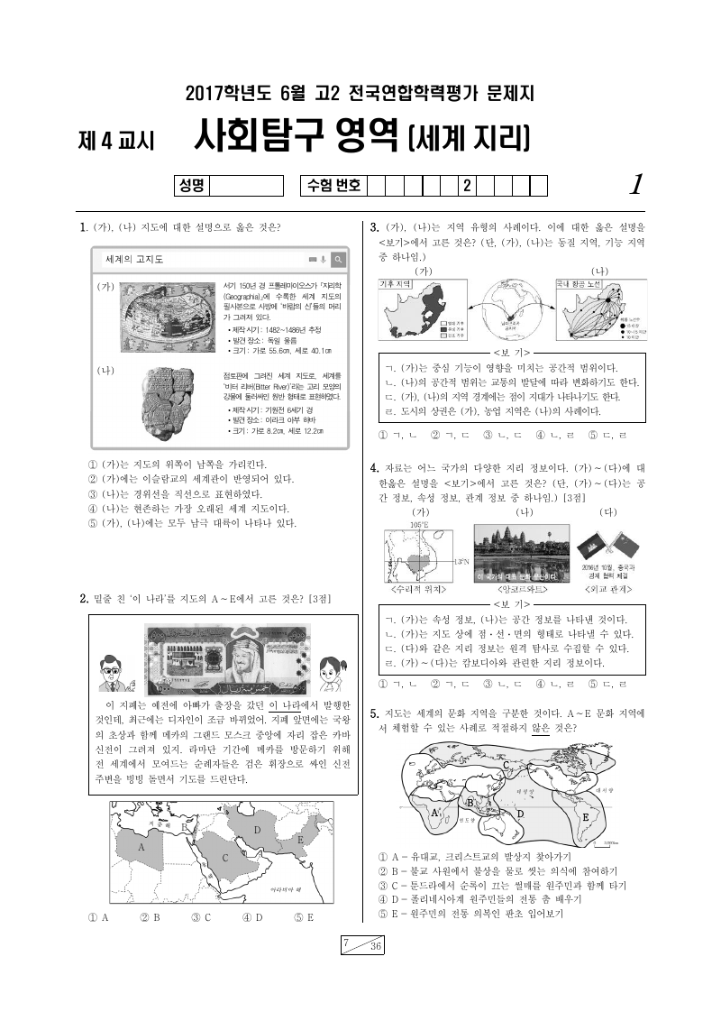 2017년 6월 고2 학력평가 세계지리 시험지 첫 페이지