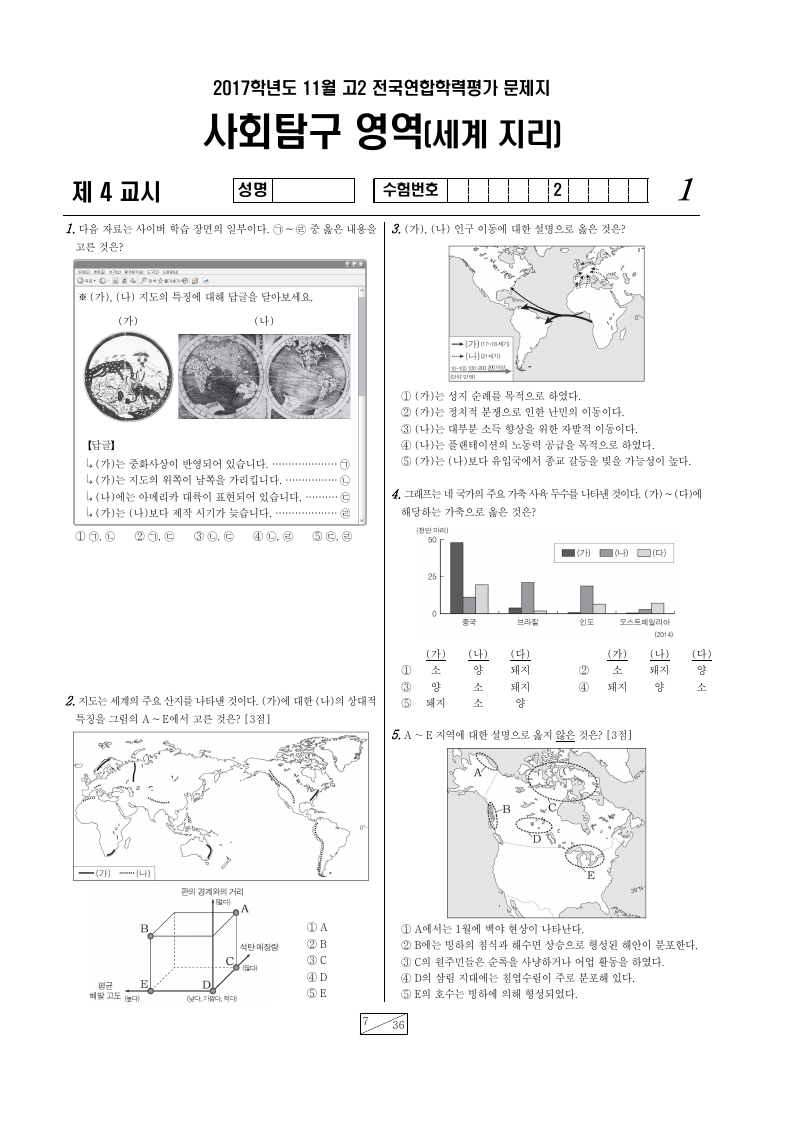 2017년 11월 고2 학력평가 세계지리 시험지 첫 페이지