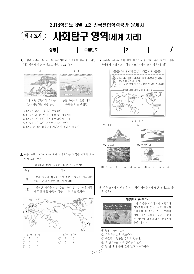 2018년 3월 고2 학력평가 세계지리 시험지 첫 페이지