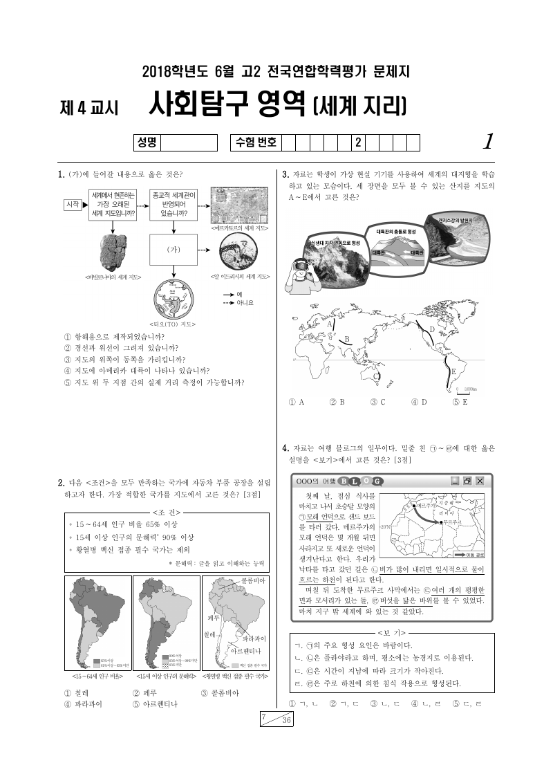 2018년 6월 고2 학력평가 세계지리 시험지 첫 페이지