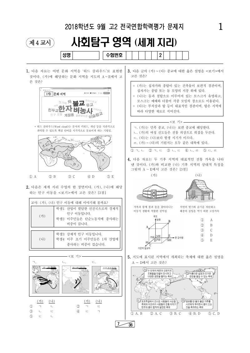 2018년 9월 고2 학력평가 세계지리 시험지 첫 페이지