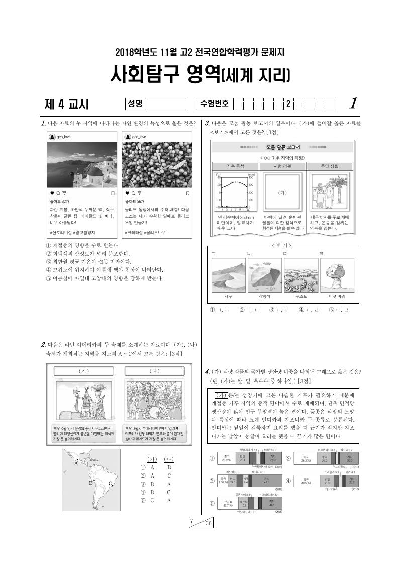 2018년 11월 고2 학력평가 세계지리 시험지 첫 페이지