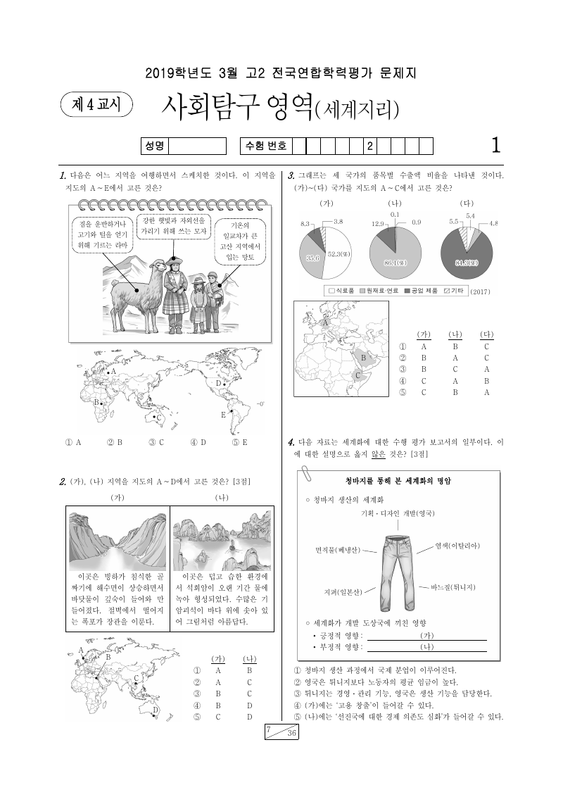 2019년 3월 고2 학력평가 세계지리 시험지 첫 페이지