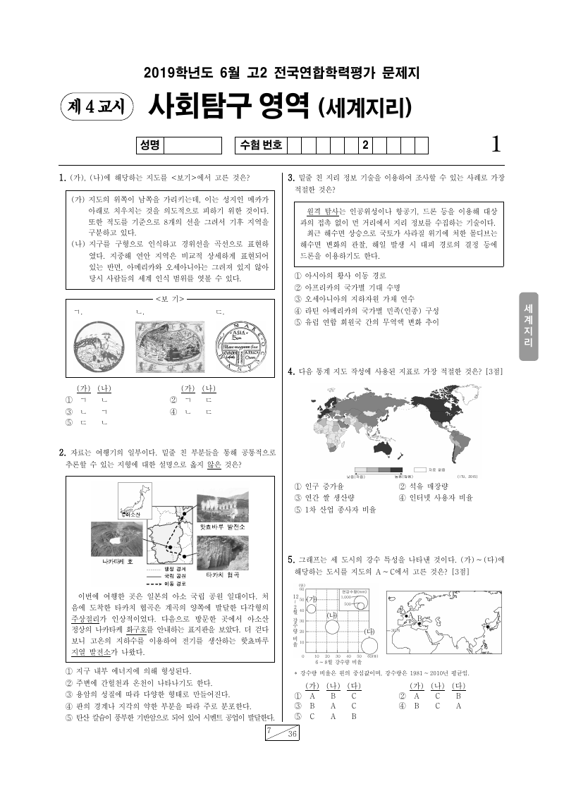 2019년 6월 고2 학력평가 세계지리 시험지 첫 페이지