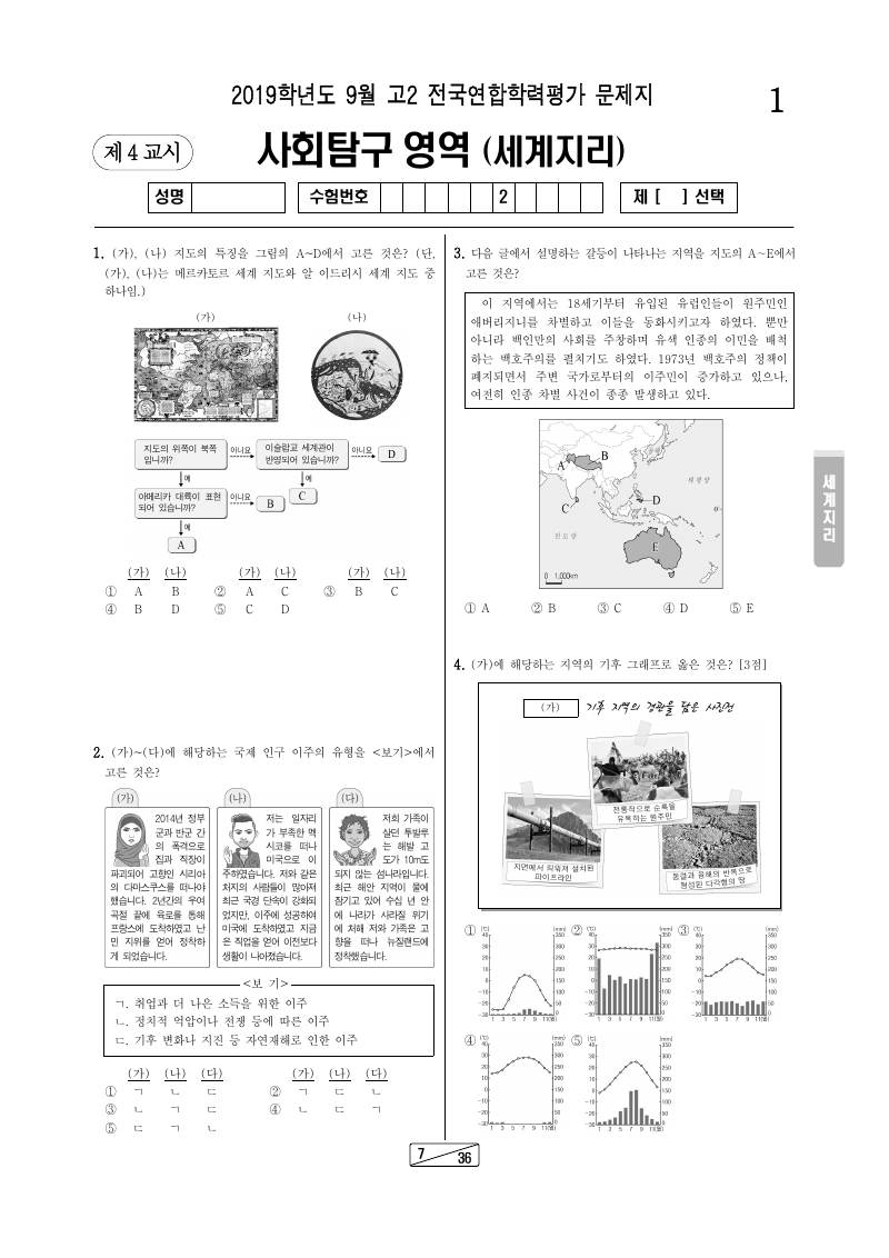 2019년 9월 고2 학력평가 세계지리 시험지 첫 페이지