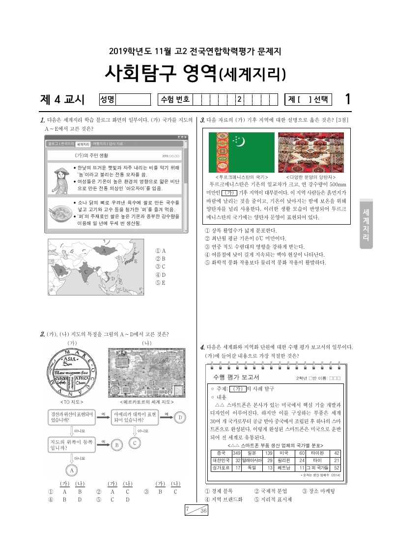 2019년 11월 고2 학력평가 세계지리 시험지 첫 페이지