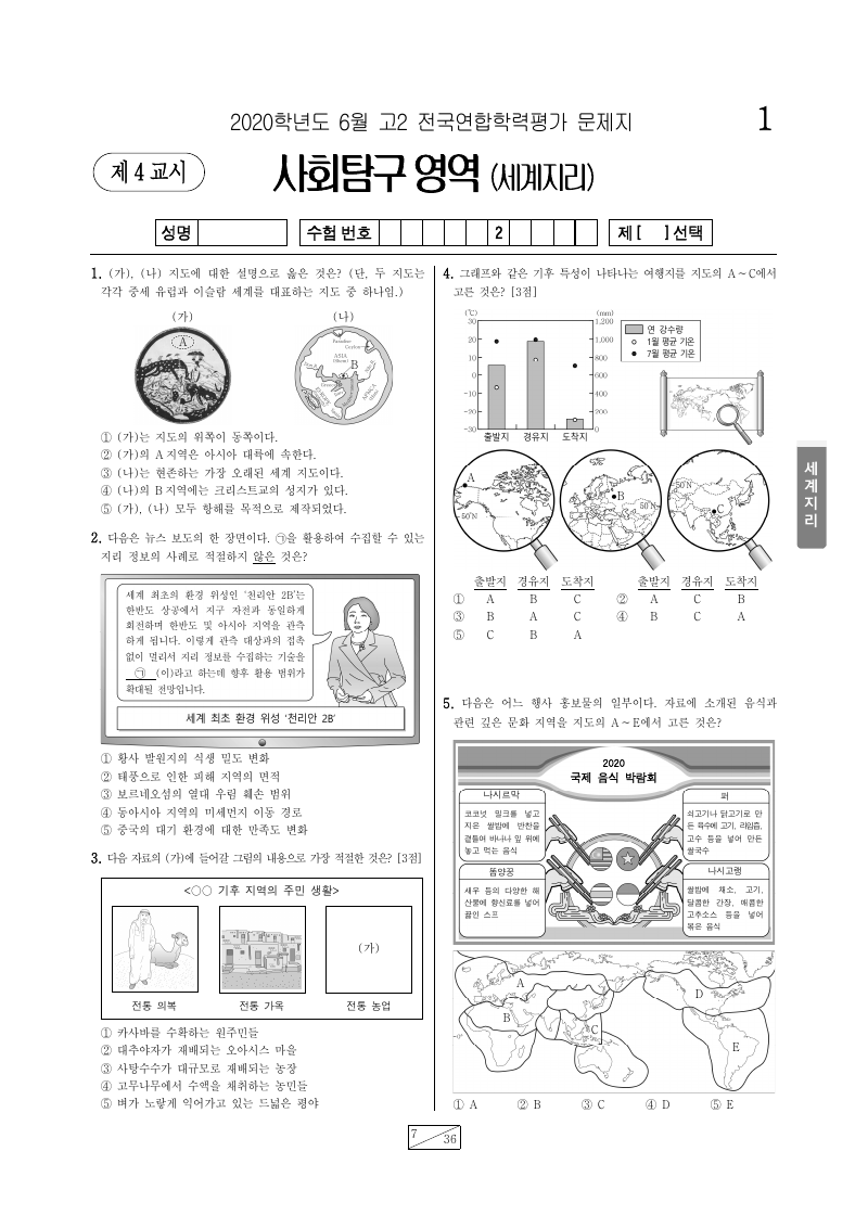2020년 6월 고2 학력평가 세계지리 시험지 첫 페이지