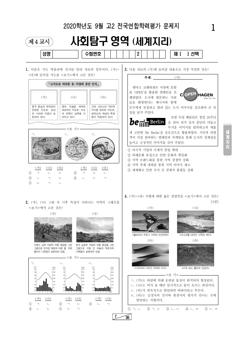 2020년 9월 고2 학력평가 세계지리 시험지 첫 페이지