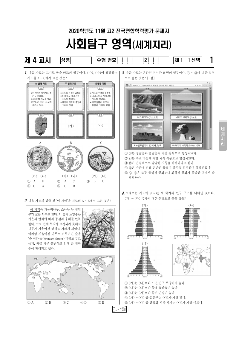 2020년 11월 고2 학력평가 세계지리 시험지 첫 페이지