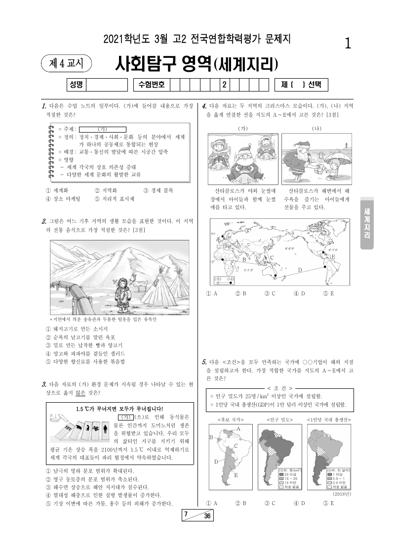 2021년 3월 고2 학력평가 세계지리 시험지 첫 페이지
