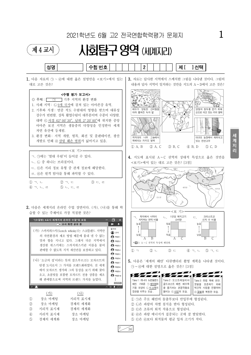 2021년 6월 고2 학력평가 세계지리 시험지 첫 페이지
