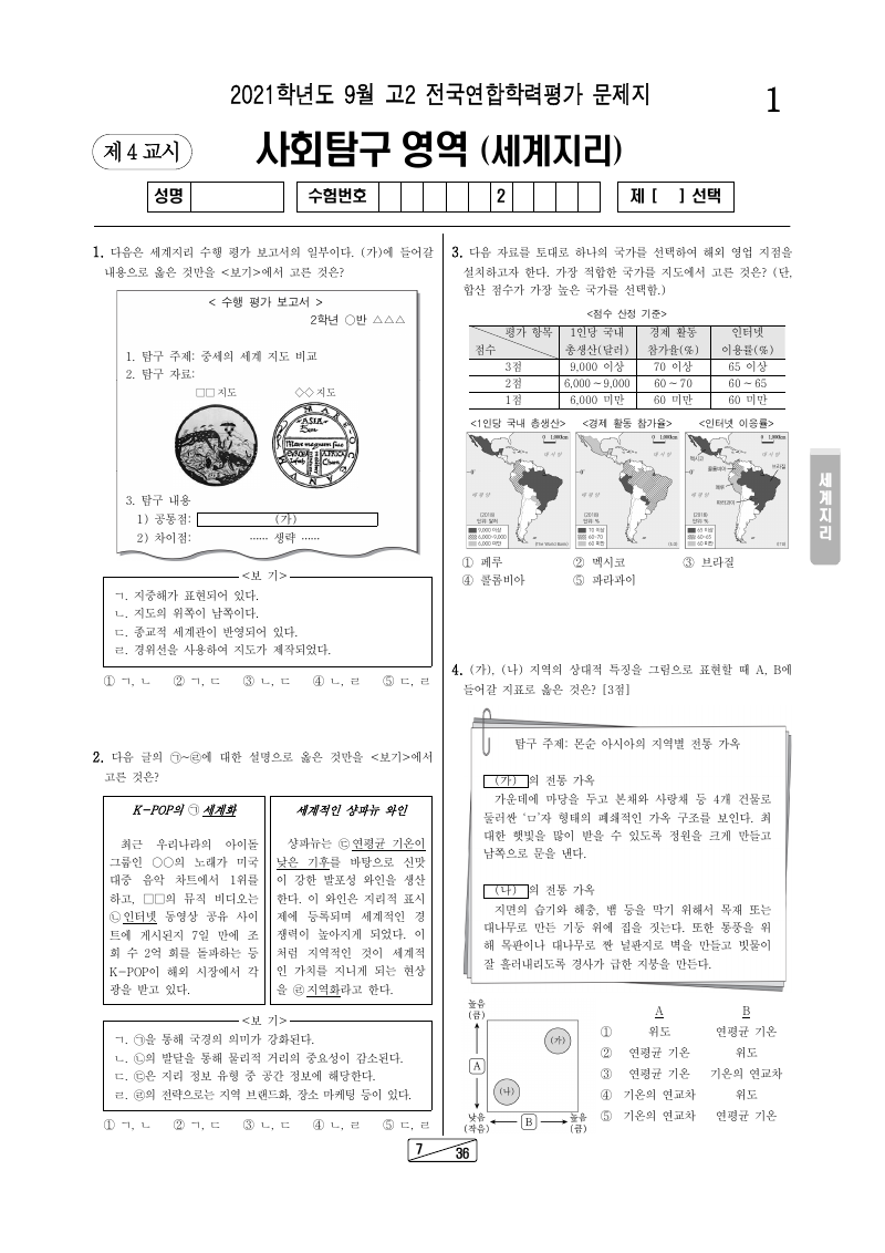 2021년 9월 고2 학력평가 세계지리 시험지 첫 페이지