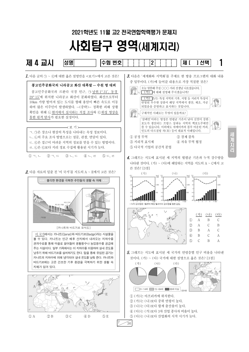 2021년 11월 고2 학력평가 세계지리 시험지 첫 페이지