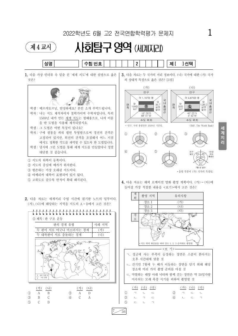 2022년 6월 고2 학력평가 세계지리 시험지 첫 페이지