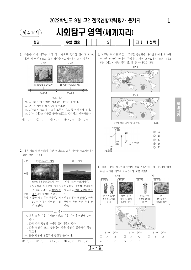 2022년 9월 고2 학력평가 세계지리 시험지 첫 페이지