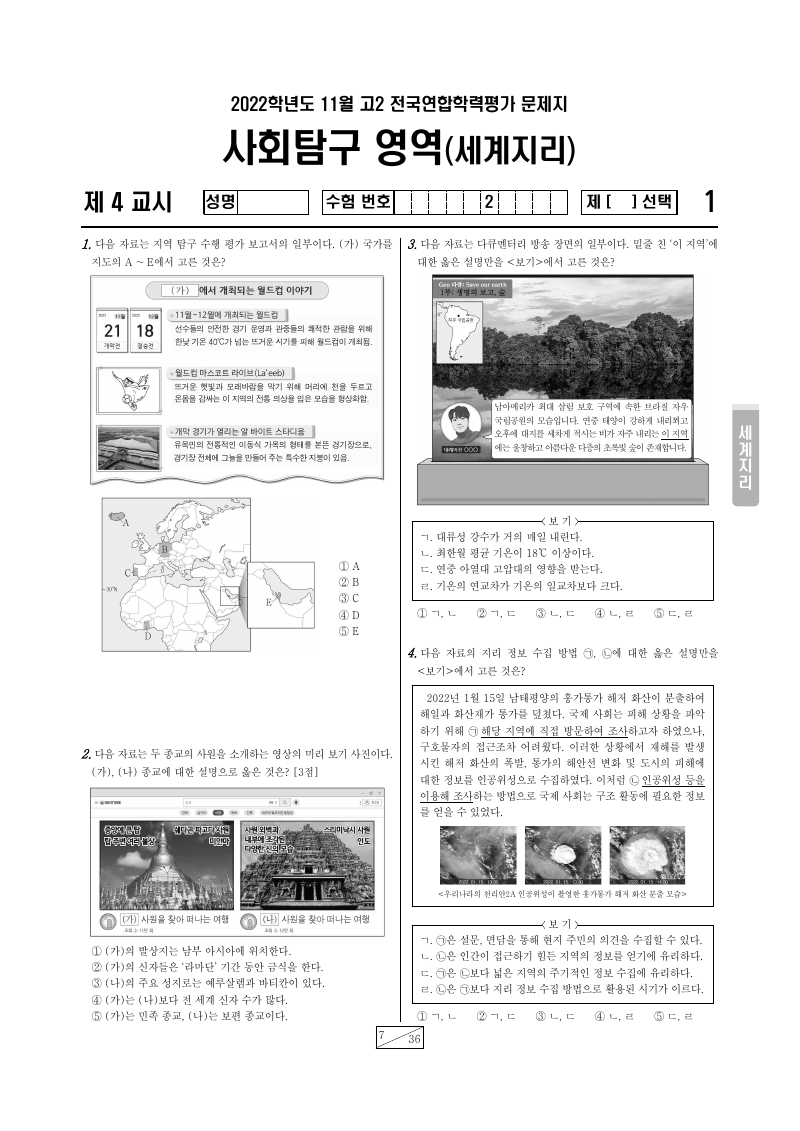 2022년 11월 고2 학력평가 세계지리 시험지 첫 페이지