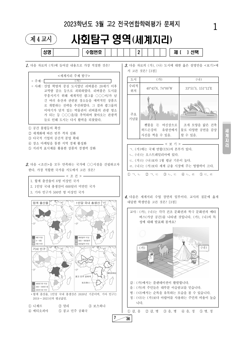 2023년 3월 고2 학력평가 세계지리 시험지 첫 페이지
