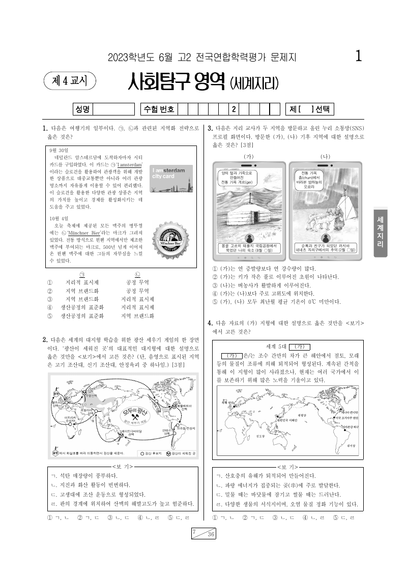 2023년 6월 고2 학력평가 세계지리 시험지 첫 페이지