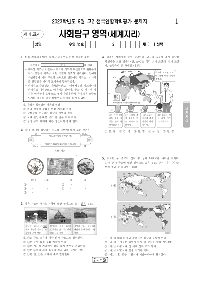 2023년 9월 고2 학력평가 세계지리 시험지 첫 페이지