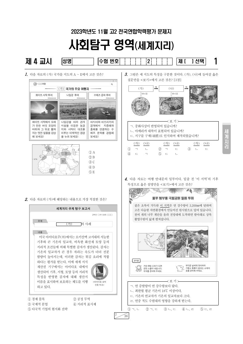 2023년 11월 고2 학력평가 세계지리 시험지 첫 페이지