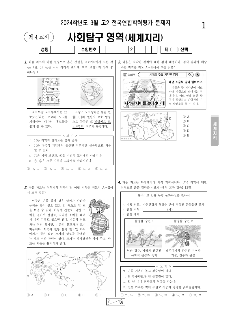 2024년 3월 고2 학력평가 세계지리 시험지 첫 페이지
