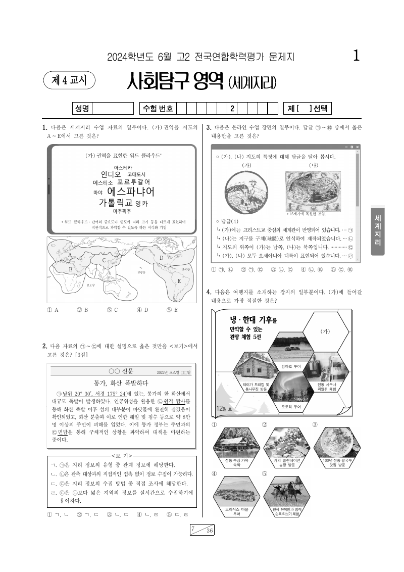 2024년 6월 고2 학력평가 세계지리 시험지 첫 페이지