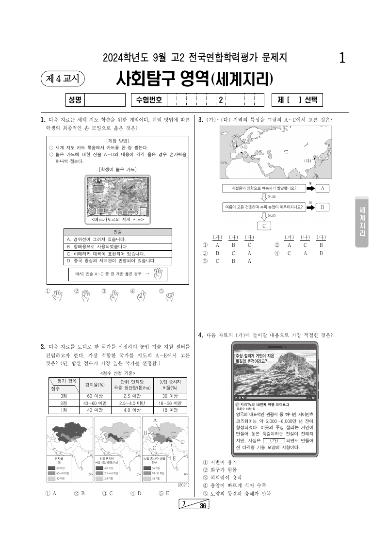 2024년 9월 고2 학력평가 세계지리 시험지 첫 페이지