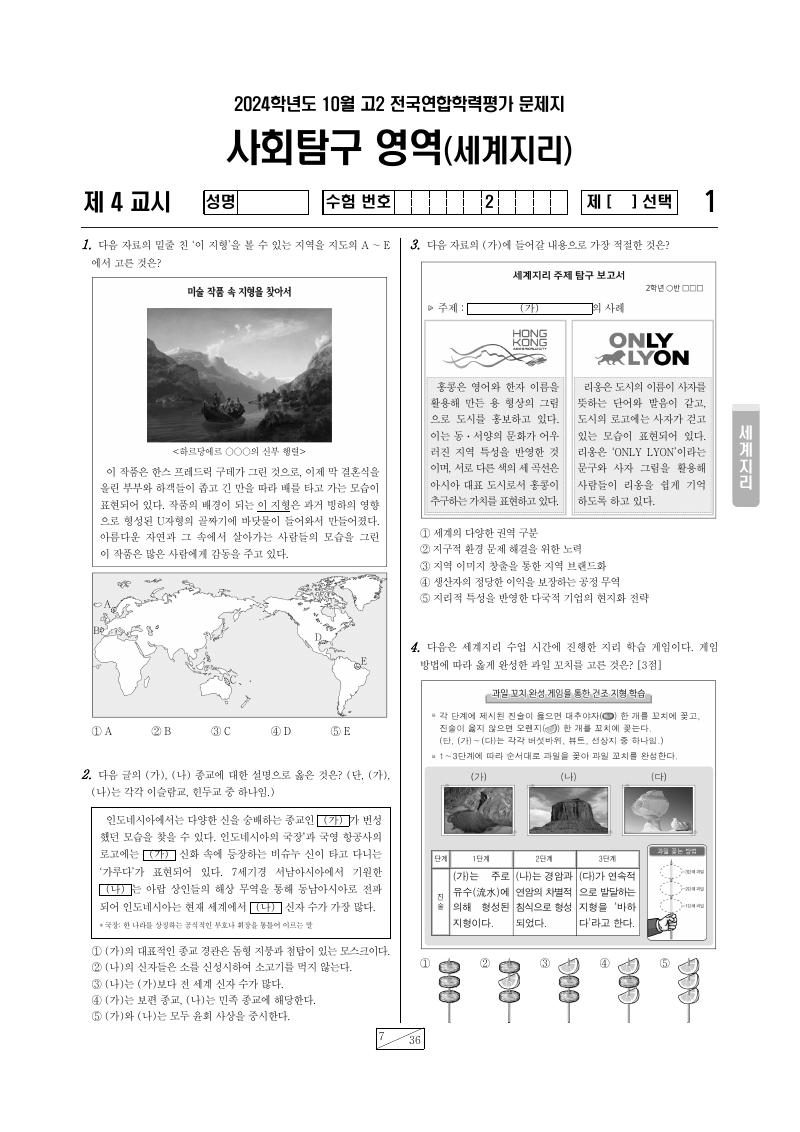 2024년 10월 고2 학력평가 세계지리 시험지 첫 페이지
