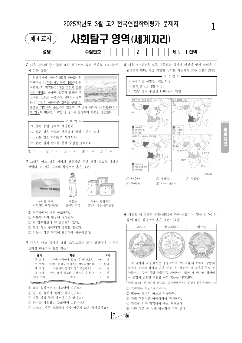 2025년 3월 고2 학력평가 세계지리 시험지 첫 페이지