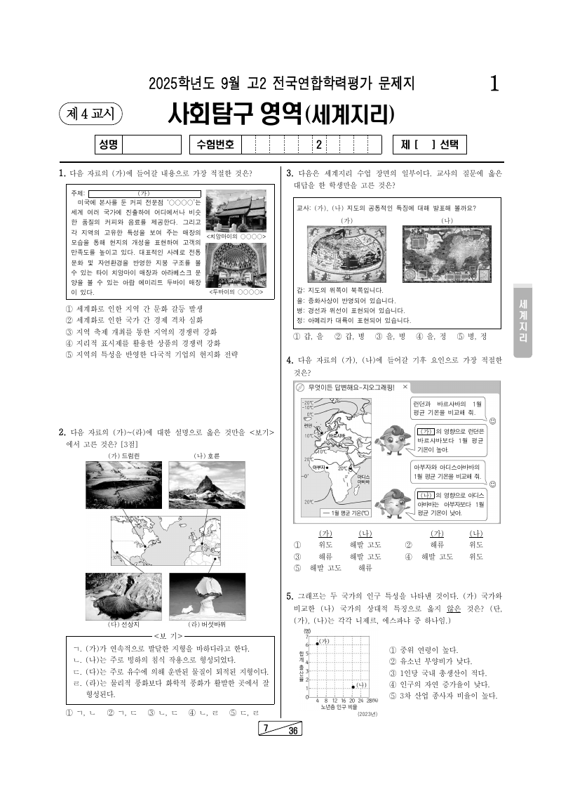 2025년 9월 고2 학력평가 세계지리 시험지 첫 페이지