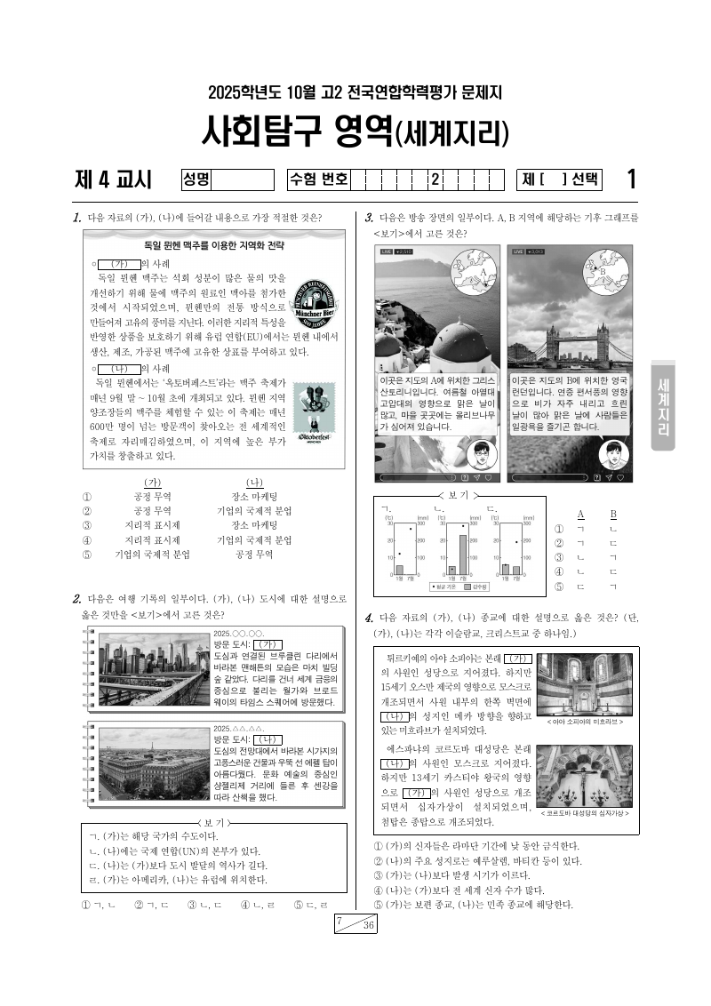 2025년 10월 고2 학력평가 세계지리 시험지 첫 페이지