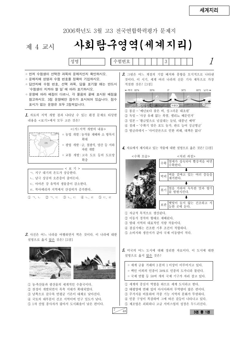 2006년 3월 고3 학력평가 세계지리 시험지 첫 페이지