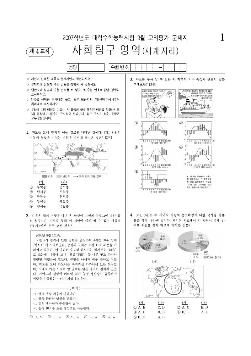 2007학년도 9월 모의평가 세계지리 시험지 첫 페이지