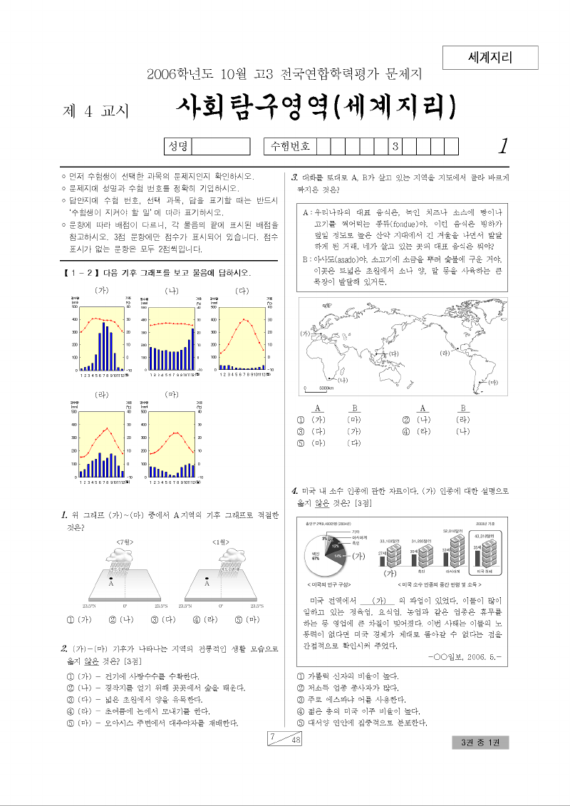 2006년 10월 고3 학력평가 세계지리 시험지 첫 페이지