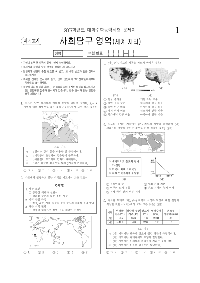 2007학년도 대학수학능력시험 세계지리 시험지 첫 페이지