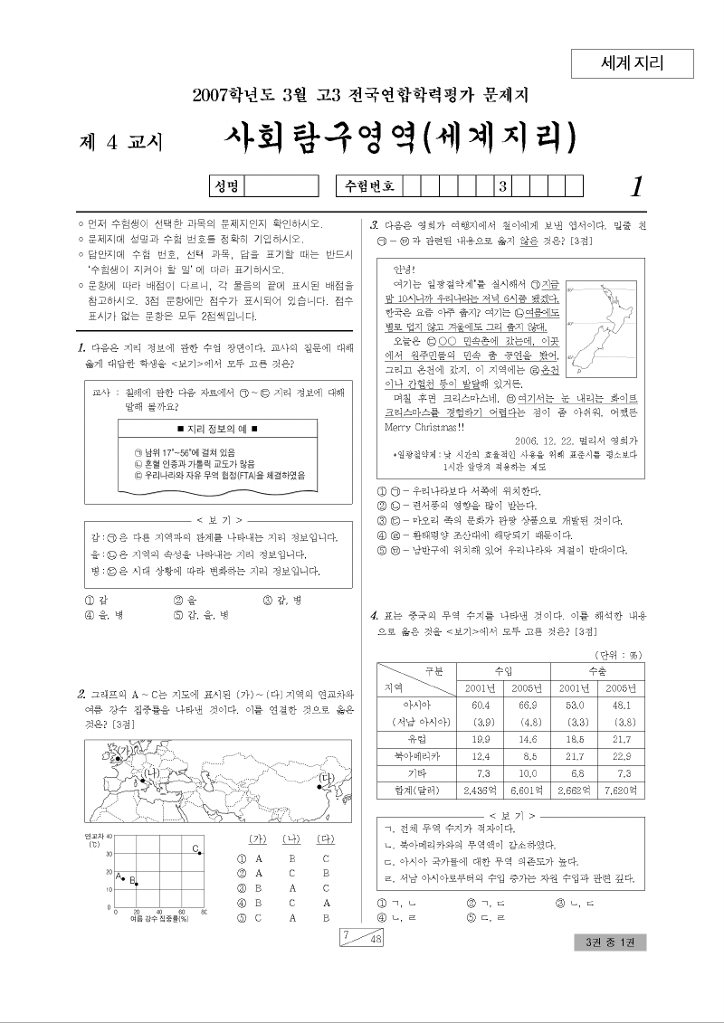 2007년 3월 고3 학력평가 세계지리 시험지 첫 페이지