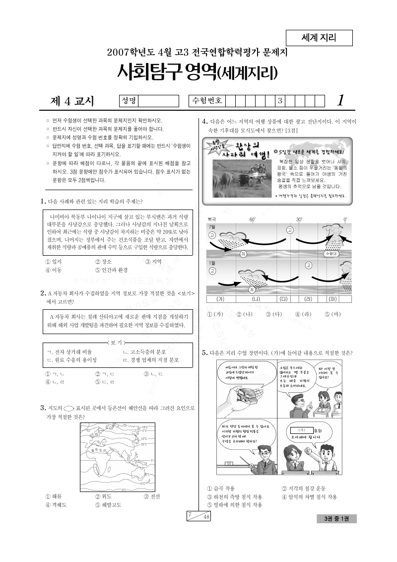 2007년 4월 고3 학력평가 세계지리 시험지 첫 페이지