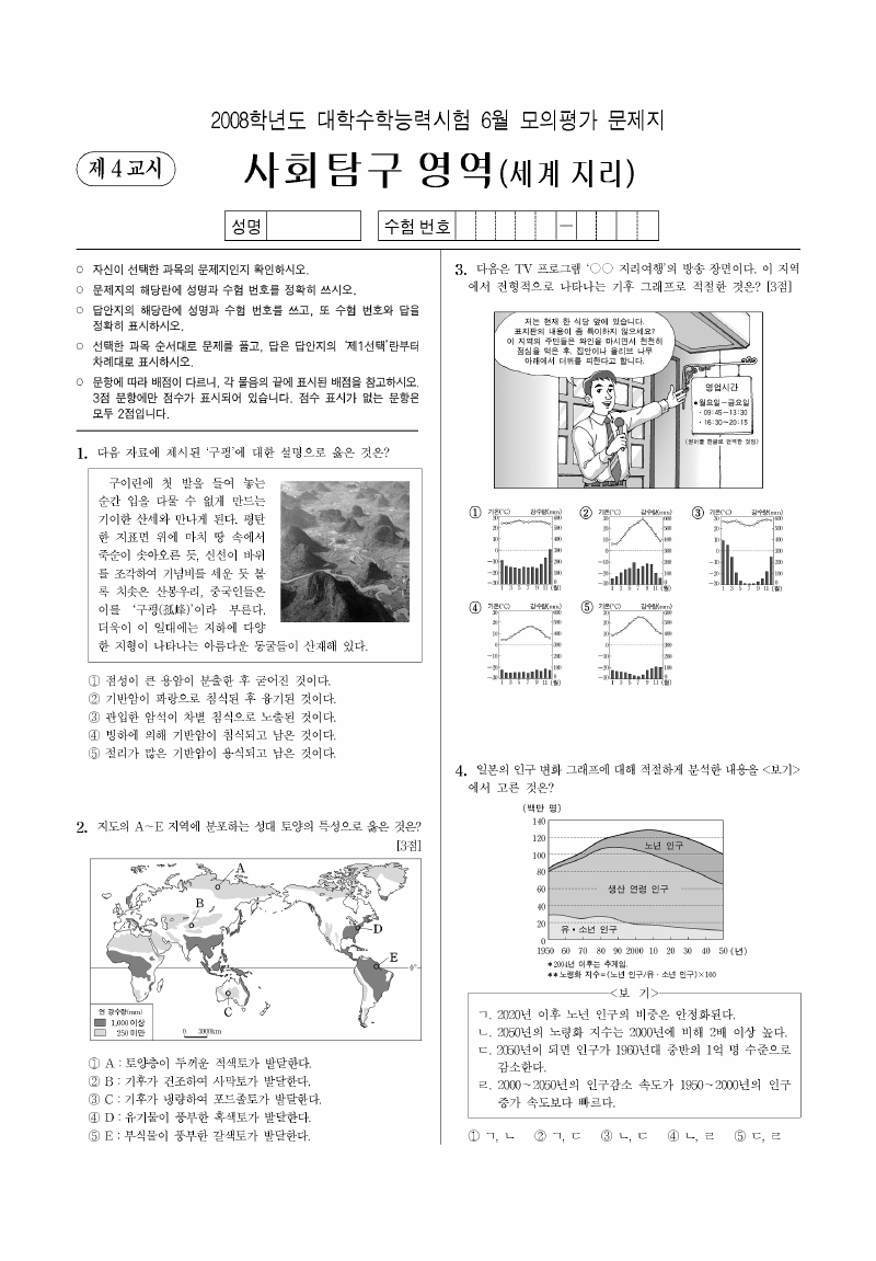 2008학년도 6월 모의평가 세계지리 시험지 첫 페이지