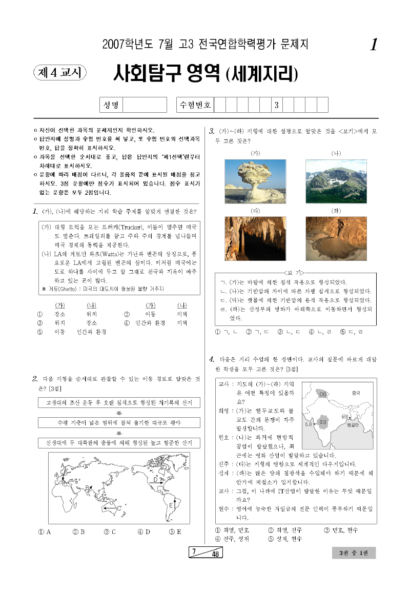2007년 7월 고3 학력평가 세계지리 시험지 첫 페이지