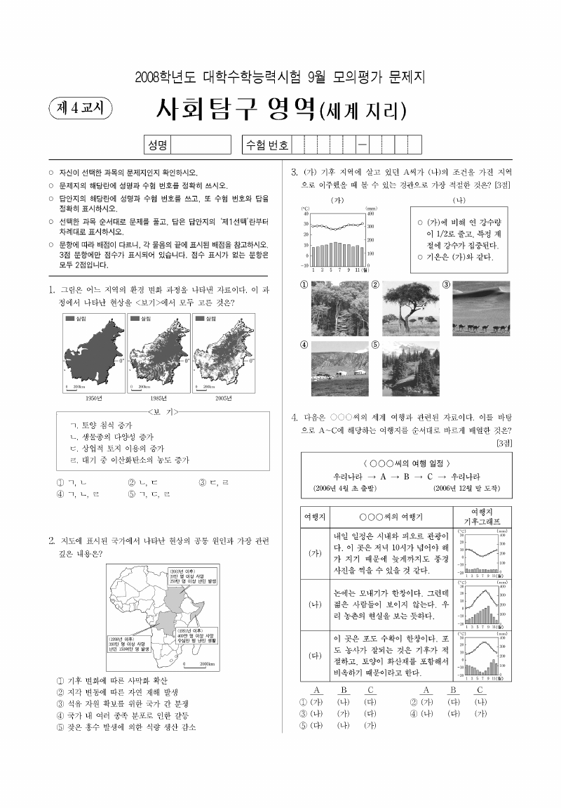 2008학년도 9월 모의평가 세계지리 시험지 첫 페이지