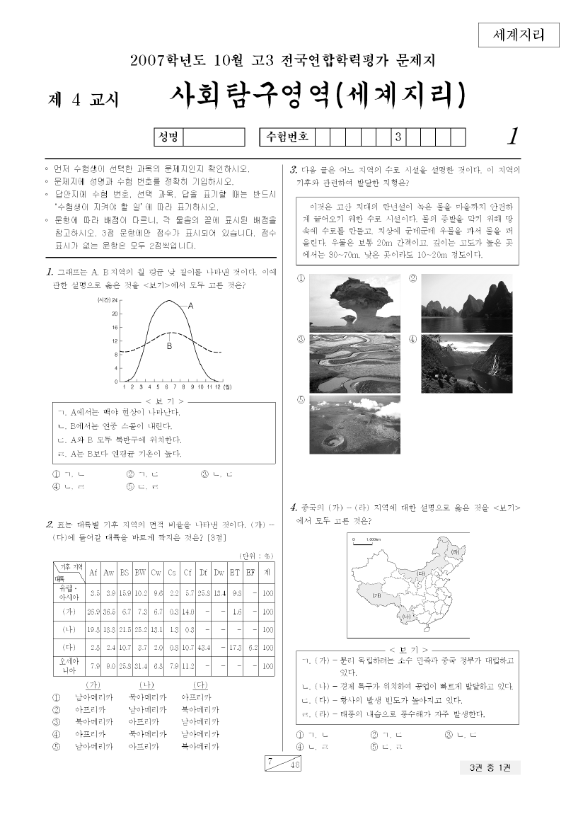 2007년 10월 고3 학력평가 세계지리 시험지 첫 페이지
