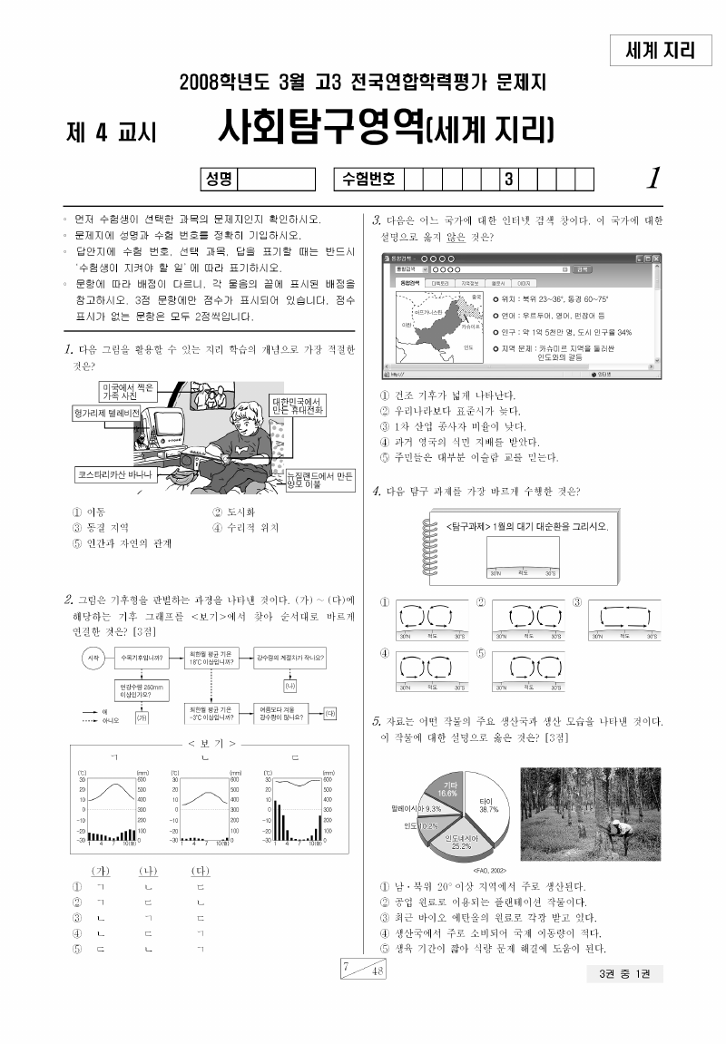 2008년 3월 고3 학력평가 세계지리 시험지 첫 페이지