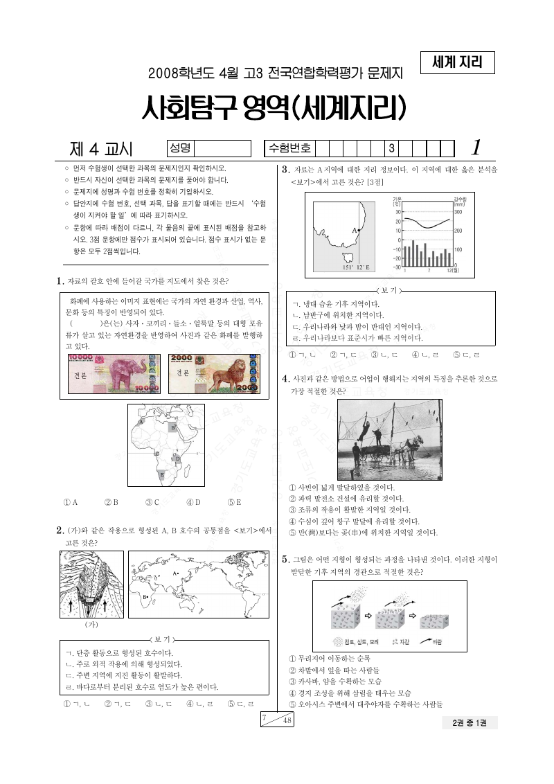 2008년 4월 고3 학력평가 세계지리 시험지 첫 페이지