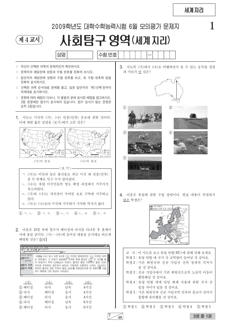 2009학년도 6월 모의평가 세계지리 시험지 첫 페이지