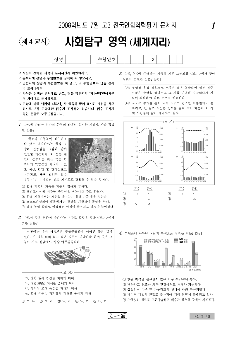 2008년 7월 고3 학력평가 세계지리 시험지 첫 페이지