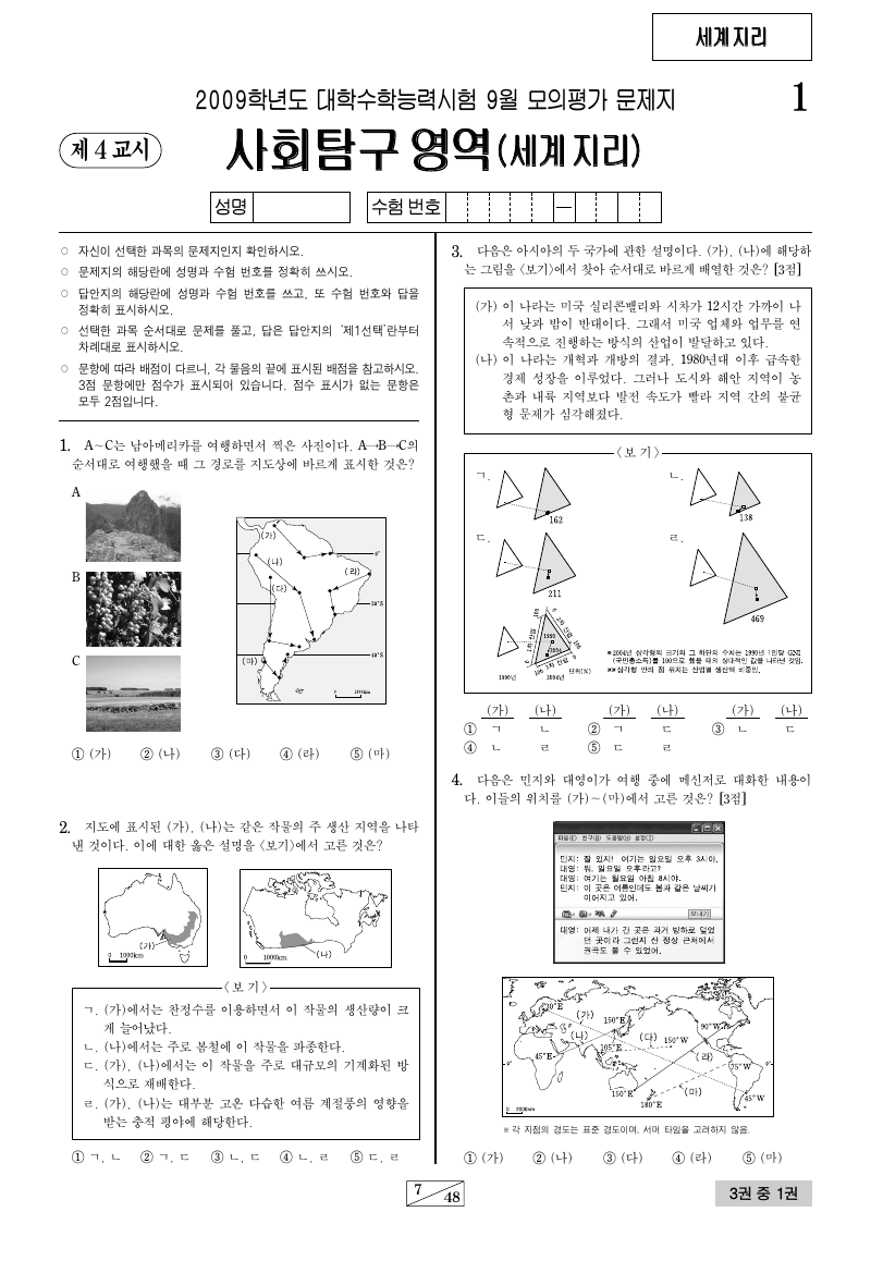 2009학년도 9월 모의평가 세계지리 시험지 첫 페이지