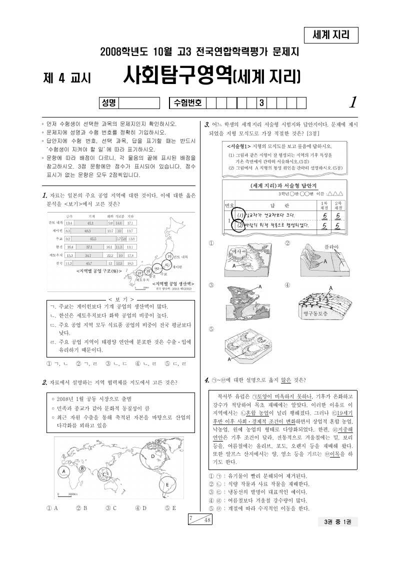 2008년 10월 고3 학력평가 세계지리 시험지 첫 페이지