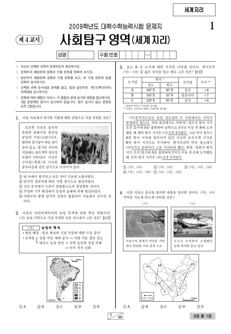 2009학년도 대학수학능력시험 세계지리 시험지 첫 페이지