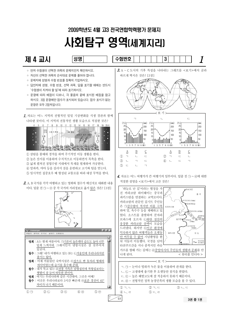 2009년 4월 고3 학력평가 세계지리 시험지 첫 페이지