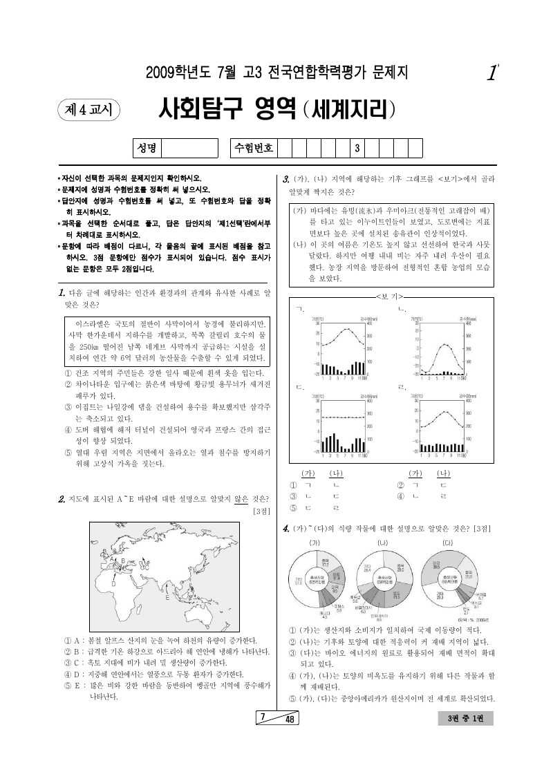 2009년 7월 고3 학력평가 세계지리 시험지 첫 페이지